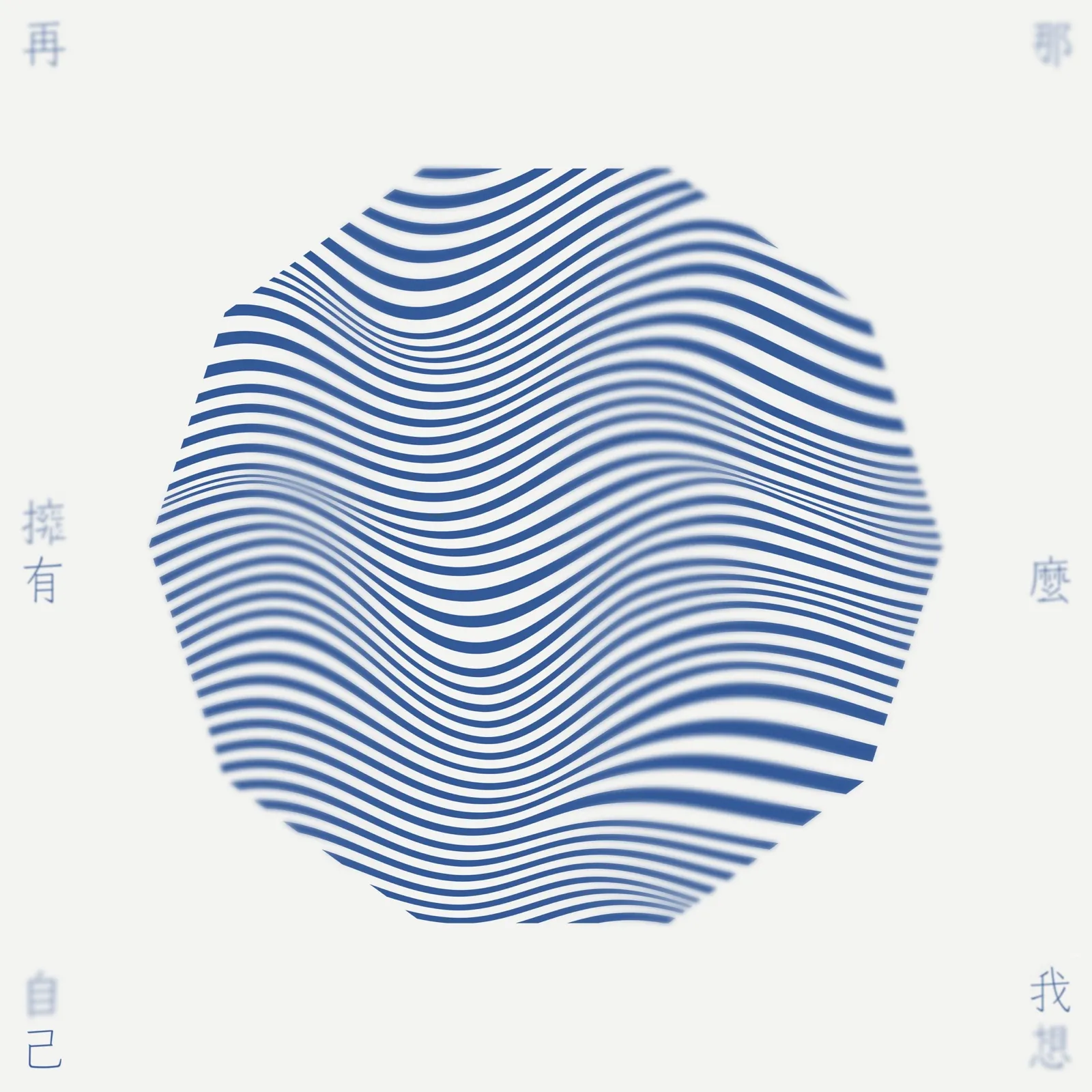 2020, EP — 那麼我想再擁有自己 The way I was, the way I am